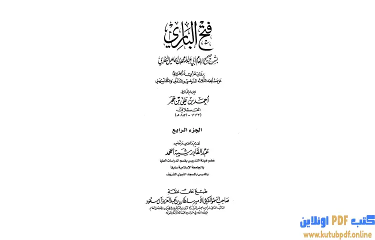 تحميل كتاب فتح الباري شرح صحيح البخاري 4 PDF - ابن حجر العسقلاني 1 تحميل كتاب فتح الباري شرح صحيح البخاري 4 PDF - ابن حجر العسقلاني