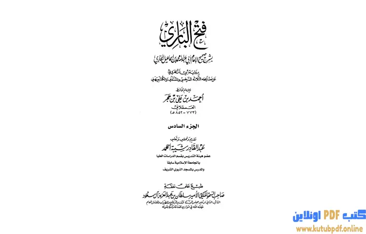 تحميل كتاب فتح الباري شرح صحيح البخاري 6 PDF - ابن حجر العسقلاني 1 تحميل كتاب فتح الباري شرح صحيح البخاري 6 PDF - ابن حجر العسقلاني