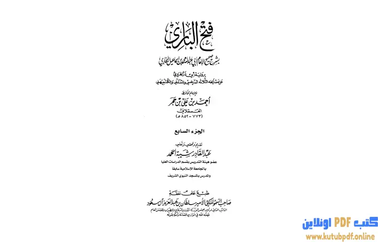 تحميل كتاب فتح الباري شرح صحيح البخاري 7 PDF - ابن حجر العسقلاني 1 تحميل كتاب فتح الباري شرح صحيح البخاري 7 PDF - ابن حجر العسقلاني