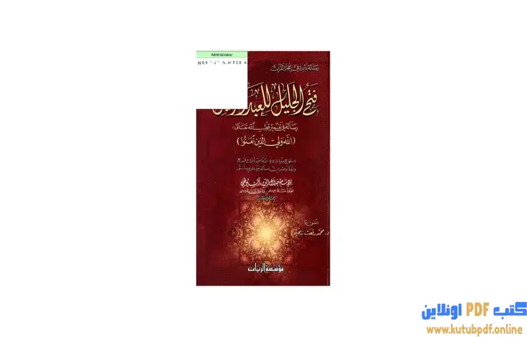 تحميل كتاب فتح الجليل للعبد الذليل PDF - جلال الدين السيوطي 1 تحميل كتاب فتح الجليل للعبد الذليل PDF - جلال الدين السيوطي