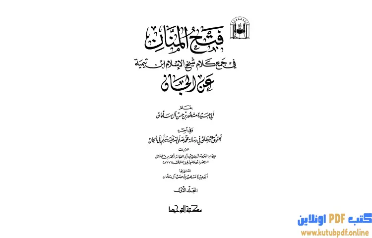 تحميل كتاب فتح المنان في جمع كلام شيخ الإسلام ابن تيمية عن الجان PDF - ابن تيمية 1 تحميل كتاب فتح المنان في جمع كلام شيخ الإسلام ابن تيمية عن الجان PDF - ابن تيمية