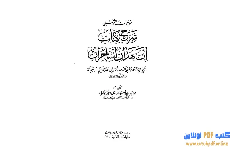 تحميل كتاب فتوحات الرحمن شرح كتاب إن هذان لساحران PDF - ابن تيمية 1 تحميل كتاب فتوحات الرحمن شرح كتاب إن هذان لساحران PDF - ابن تيمية