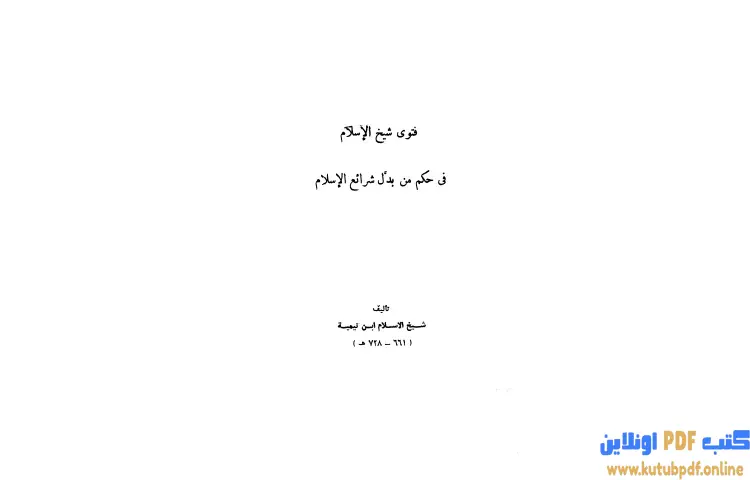 تحميل كتاب فتوى شيخ الإسلام في حكم من بدل شرائع الإسلام PDF - ابن تيمية 1 تحميل كتاب فتوى شيخ الإسلام في حكم من بدل شرائع الإسلام PDF - ابن تيمية