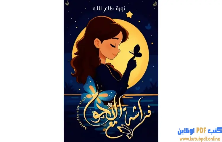 تحميل كتاب فراشة مع النجوم PDF - نورة طاع الله 1 تحميل كتاب فراشة مع النجوم PDF - نورة طاع الله