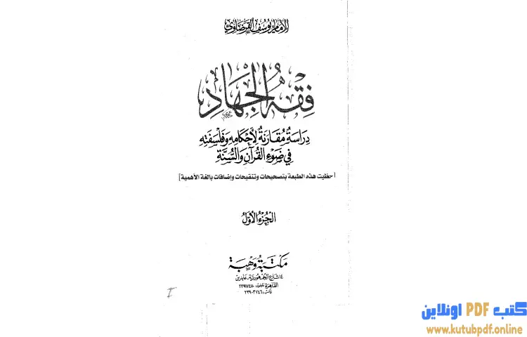 تحميل كتاب فقه الجهاد PDF - يوسف القرضاوي 1 تحميل كتاب فقه الجهاد PDF - يوسف القرضاوي