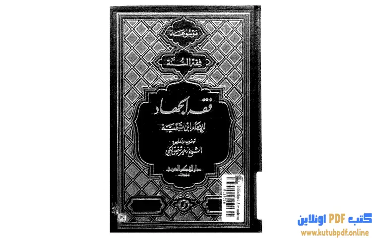 تحميل كتاب فقه الجهاد لشيخ الإسلام الإمام ابن تيمية PDF - ابن تيمية 1 تحميل كتاب فقه الجهاد لشيخ الإسلام الإمام ابن تيمية PDF - ابن تيمية