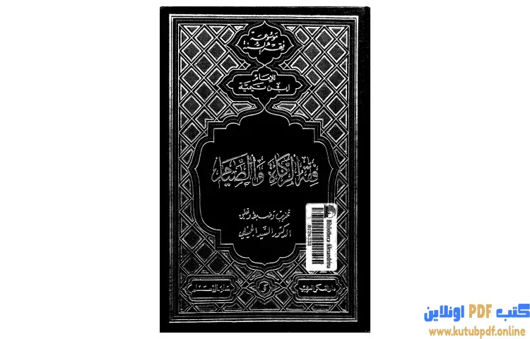 تحميل كتاب فقه الزكاة والصيام PDF - ابن تيمية 1 تحميل كتاب فقه الزكاة والصيام PDF - ابن تيمية
