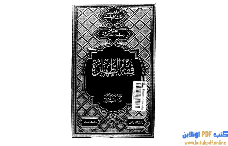 تحميل كتاب فقه الطهارة لابن تيمية ط PDF - ابن تيمية 1 تحميل كتاب فقه الطهارة لابن تيمية ط PDF - ابن تيمية