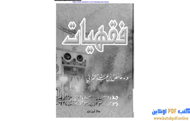 تحميل كتاب فقهيات PDF - عائض القرني 1 تحميل كتاب فقهيات PDF - عائض القرني