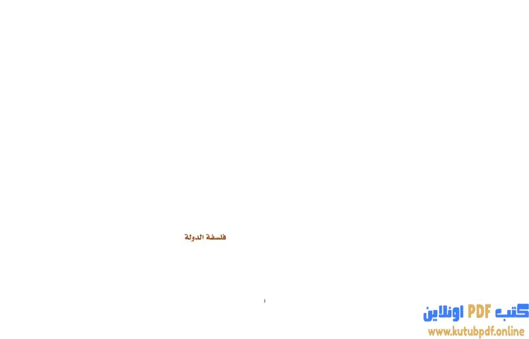 تحميل كتاب فلسفة الدولة PDF - برهان زريق 1 تحميل كتاب فلسفة الدولة PDF - برهان زريق