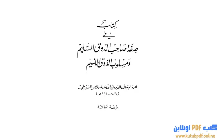 تحميل كتاب في صفة صاحب الذوق السليم ومسلوب الذوق اللئيم PDF - جلال الدين السيوطي 1 تحميل كتاب في صفة صاحب الذوق السليم ومسلوب الذوق اللئيم PDF - جلال الدين السيوطي