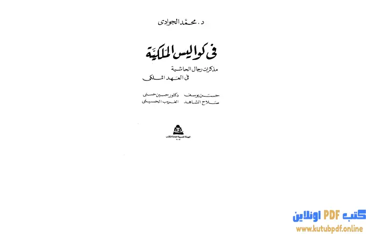 تحميل كتاب في كواليس الملكية PDF - محمد الجوادي 1 تحميل كتاب في كواليس الملكية PDF - محمد الجوادي