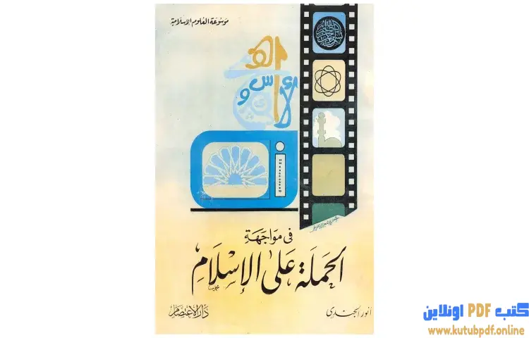 تحميل كتاب في مواجهة الحملة على الإسلام PDF - أنور الجندي 1 تحميل كتاب في مواجهة الحملة على الإسلام PDF - أنور الجندي