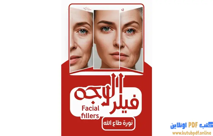 تحميل كتاب فيلر الوجه PDF - نورة طاع الله 1 تحميل كتاب فيلر الوجه PDF - نورة طاع الله