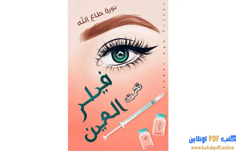 تحميل كتاب فيلر تحت العين PDF - نورة طاع الله 1 تحميل كتاب فيلر تحت العين PDF - نورة طاع الله