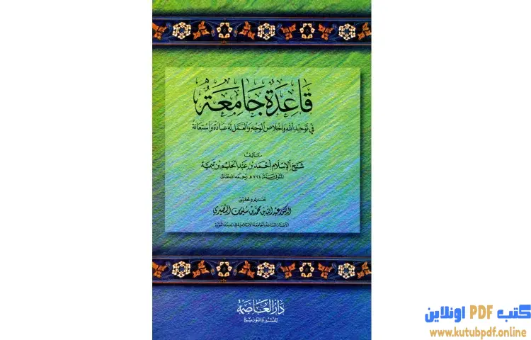 تحميل كتاب قاعدة جامعة في توحيد الله وإخلاص الوجه والعمل له عبادة واستعانة PDF - ابن تيمية 1 تحميل كتاب قاعدة جامعة في توحيد الله وإخلاص الوجه والعمل له عبادة واستعانة PDF - ابن تيمية
