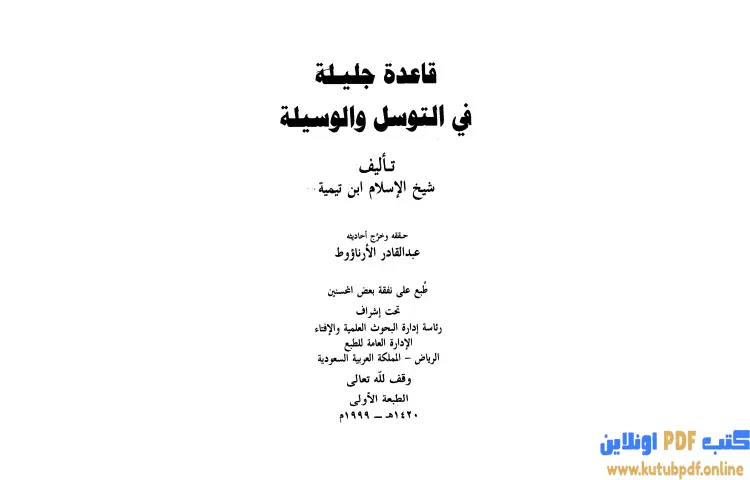 تحميل كتاب قاعدة جليلة في التوسل والوسيلة PDF - ابن تيمية 1 تحميل كتاب قاعدة جليلة في التوسل والوسيلة PDF - ابن تيمية
