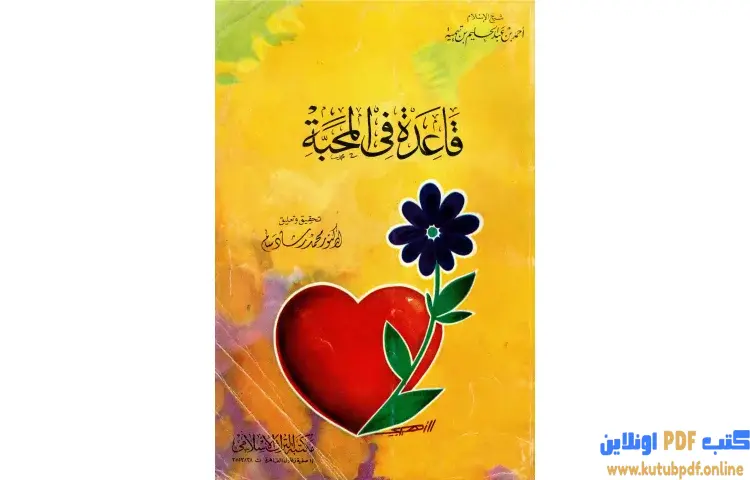 تحميل كتاب قاعدة في المحبة PDF - ابن تيمية 1 تحميل كتاب قاعدة في المحبة PDF - ابن تيمية