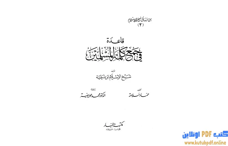 تحميل كتاب قاعدة في جمع كلمة المسلمين من رسائل شيخ الإسلام PDF - ابن تيمية 1 تحميل كتاب قاعدة في جمع كلمة المسلمين من رسائل شيخ الإسلام PDF - ابن تيمية