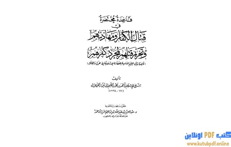 تحميل كتاب قاعدة مختصرة في قتال الكفار ومهادنتهم وتحريم قتلهم لمجرد كفرهم PDF - ابن تيمية 1 تحميل كتاب قاعدة مختصرة في قتال الكفار ومهادنتهم وتحريم قتلهم لمجرد كفرهم PDF - ابن تيمية
