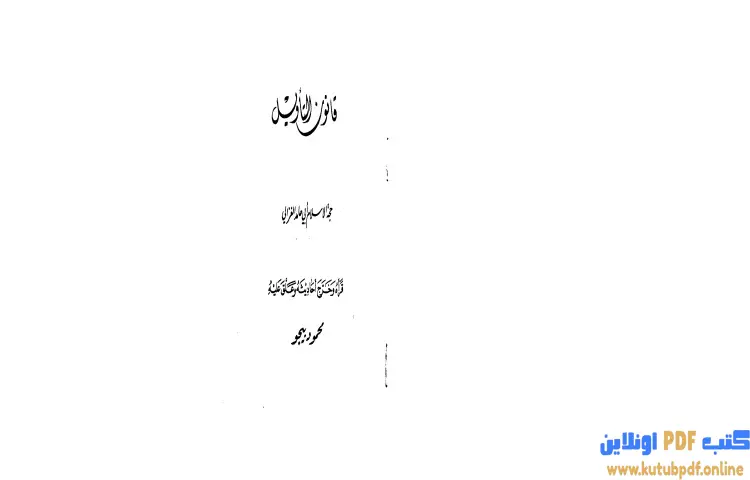 تحميل كتاب قانون التأويل PDF - أبو حامد الغزالي 1 تحميل كتاب قانون التأويل PDF - أبو حامد الغزالي