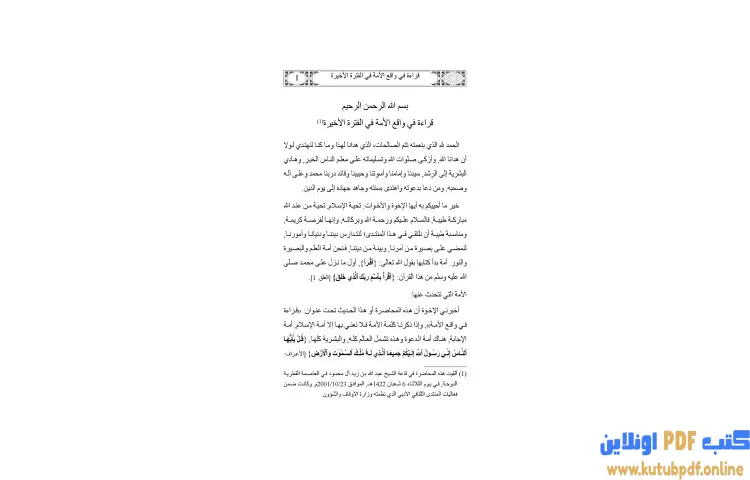 تحميل كتاب قراءة في واقع الأمة في الفترة الأخيرة PDF - يوسف القرضاوي 1 تحميل كتاب قراءة في واقع الأمة في الفترة الأخيرة PDF - يوسف القرضاوي
