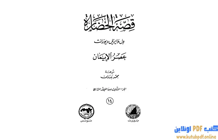 تحميل كتاب قصة الحضارة 14 عصر الإيمان 3 PDF - ول ديورانت 1 تحميل كتاب قصة الحضارة 14 عصر الإيمان 3 PDF - ول ديورانت