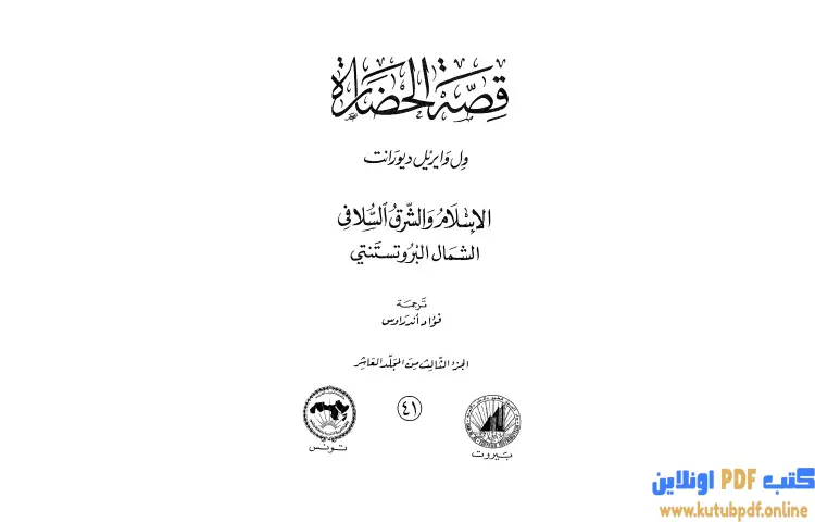 تحميل كتاب قصة الحضارة 41 الإسلام والشرق السلافي PDF - ول ديورانت 1 تحميل كتاب قصة الحضارة 41 الإسلام والشرق السلافي PDF - ول ديورانت