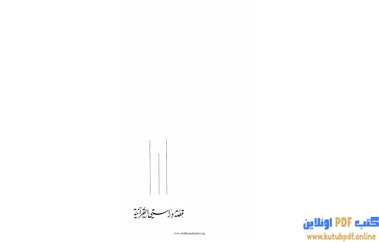 تحميل كتاب قصة دراستي القرآنية PDF - أبو الحسن الندوي 1 تحميل كتاب قصة دراستي القرآنية PDF - أبو الحسن الندوي