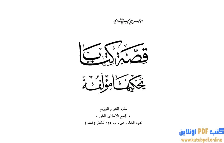 تحميل كتاب قصة كتاب يحكيها مؤلفه PDF - أبو الحسن الندوي 1 تحميل كتاب قصة كتاب يحكيها مؤلفه PDF - أبو الحسن الندوي