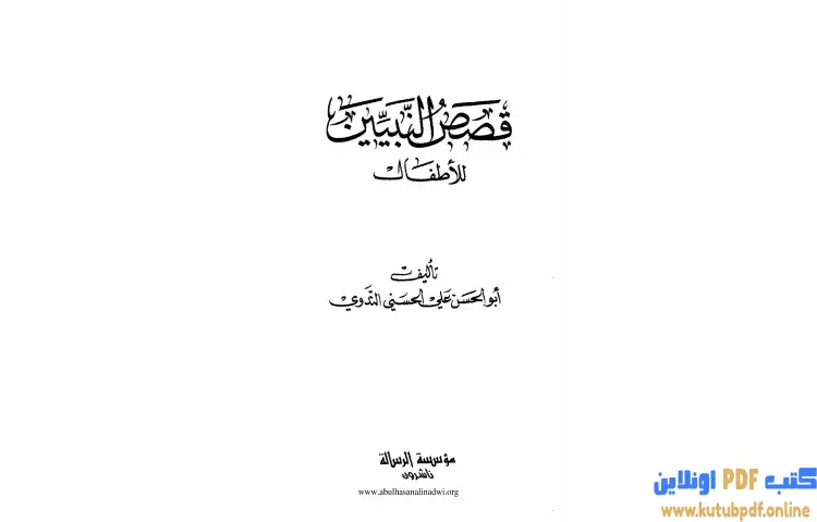 تحميل كتاب قصص النبيين للأطفال PDF - أبو الحسن الندوي 1 تحميل كتاب قصص النبيين للأطفال PDF - أبو الحسن الندوي