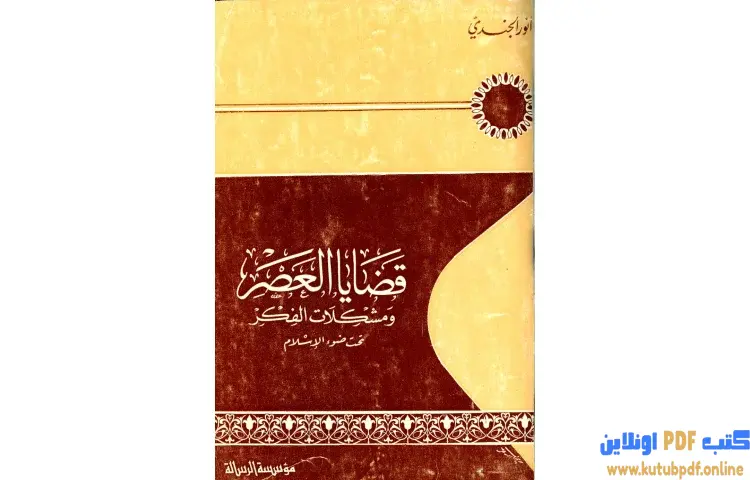 تحميل كتاب قضايا العصر ومشكلات الفكر تحت ضوء الإسلام PDF - أنور الجندي 1 تحميل كتاب قضايا العصر ومشكلات الفكر تحت ضوء الإسلام PDF - أنور الجندي
