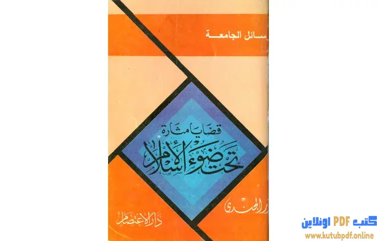 تحميل كتاب قضايا مثارة تحت ضوء الإسلام PDF - أنور الجندي 1 تحميل كتاب قضايا مثارة تحت ضوء الإسلام PDF - أنور الجندي
