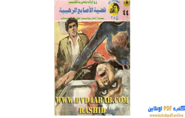 تحميل كتاب قضية الأصابع الرهيبة PDF - نبيل فاروق 1 تحميل كتاب قضية الأصابع الرهيبة PDF - نبيل فاروق