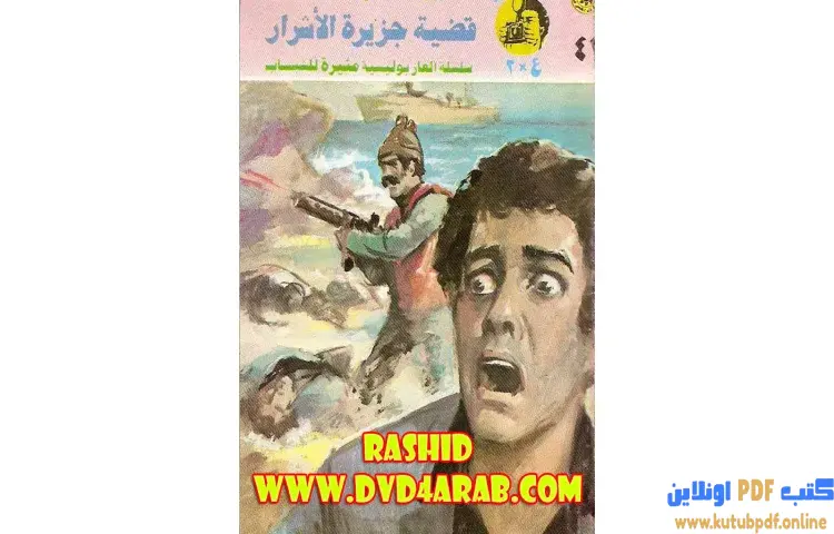 تحميل كتاب قضية جزيرة الأشرار PDF - نبيل فاروق 1 تحميل كتاب قضية جزيرة الأشرار PDF - نبيل فاروق