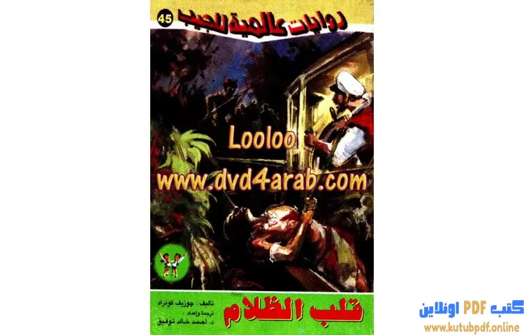 تحميل كتاب قلب الظلام PDF - أحمد خالد توفيق 1 تحميل كتاب قلب الظلام PDF - أحمد خالد توفيق