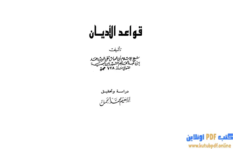 تحميل كتاب قواعد الأديان PDF - ابن تيمية 1 تحميل كتاب قواعد الأديان PDF - ابن تيمية