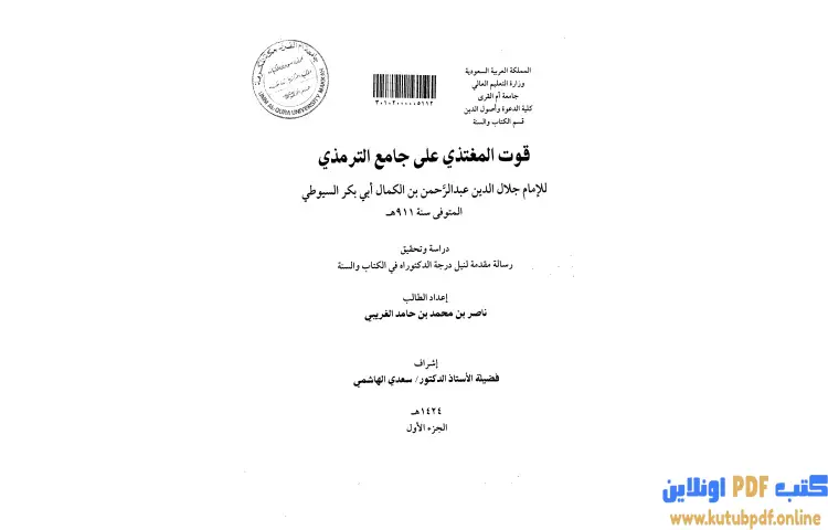 تحميل كتاب قوت المغتذي على جامع الترمذي 1 PDF - جلال الدين السيوطي 1 تحميل كتاب قوت المغتذي على جامع الترمذي 1 PDF - جلال الدين السيوطي