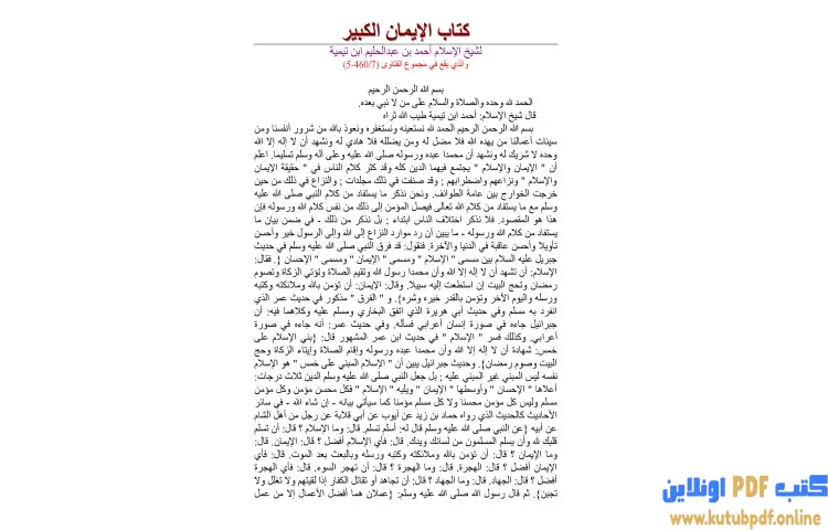 تحميل كتاب الإيمان الكبير (نسخة أخرى) PDF - ابن تيمية 1 تحميل كتاب كتاب الإيمان الكبير (نسخة أخرى) PDF - ابن تيمية