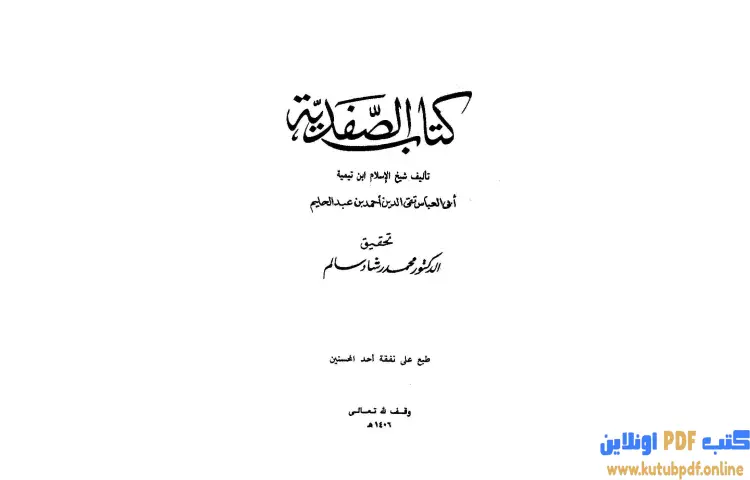 تحميل كتاب الصفدية PDF - ابن تيمية 1 تحميل كتاب كتاب الصفدية PDF - ابن تيمية