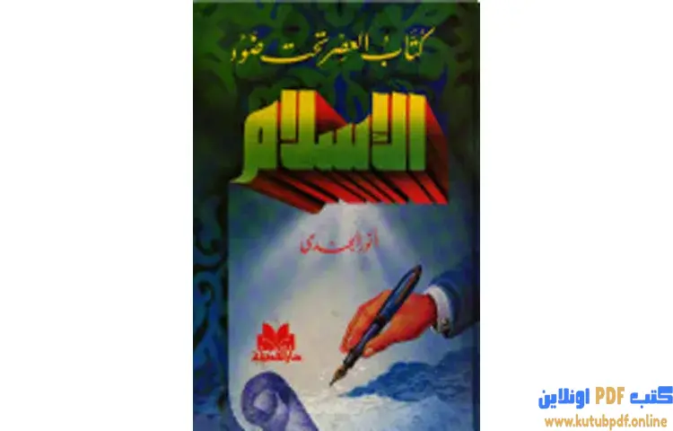 تحميل كتاب كتاب العصر تحت ضوء الإسلام PDF - أنور الجندي 1 تحميل كتاب كتاب العصر تحت ضوء الإسلام PDF - أنور الجندي