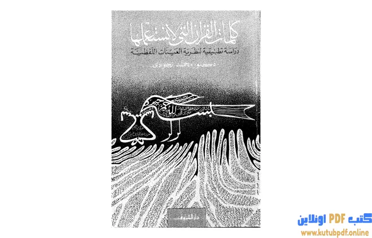 تحميل كتاب كلمات القرآن التي لا نستعملها PDF - محمد الجوادي 1 تحميل كتاب كلمات القرآن التي لا نستعملها PDF - محمد الجوادي
