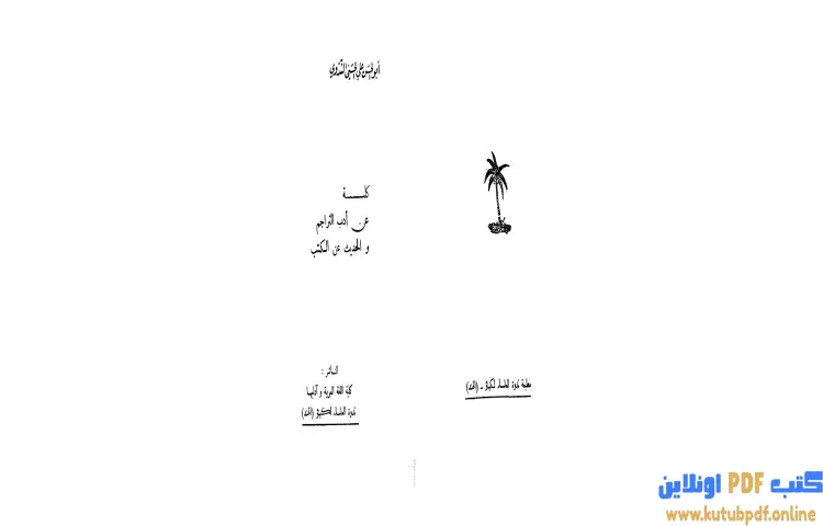 تحميل كتاب كلمة عن أدب التراجم والحديث عن الكتب PDF - أبو الحسن الندوي 1 تحميل كتاب كلمة عن أدب التراجم والحديث عن الكتب PDF - أبو الحسن الندوي