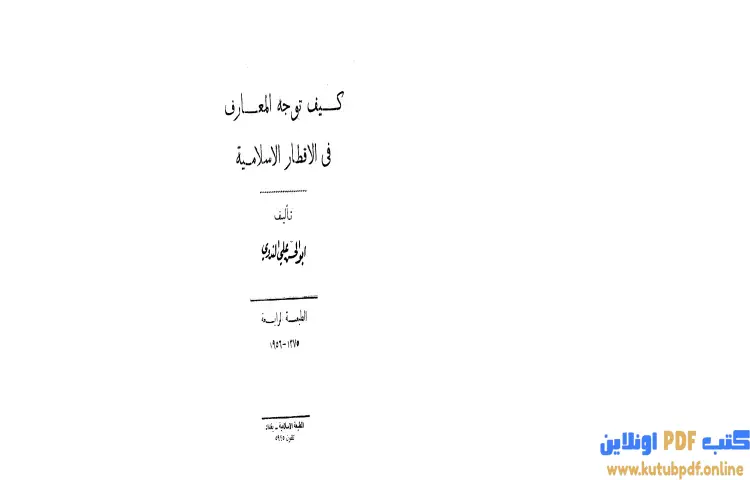 تحميل كتاب كيف توجه المعارف في الاقطار الاسلامية PDF - أبو الحسن الندوي 1 تحميل كتاب كيف توجه المعارف في الاقطار الاسلامية PDF - أبو الحسن الندوي