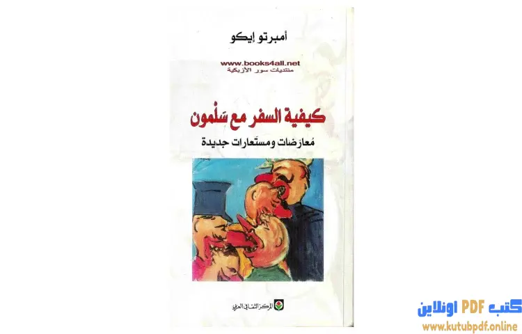 تحميل كتاب كيفية السفر مع سلمون PDF - أمبرتو إيكو 1 تحميل كتاب كيفية السفر مع سلمون PDF - أمبرتو إيكو