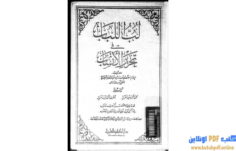 تحميل كتاب لب اللباب فى تحرير الأنساب PDF - جلال الدين السيوطي 1 تحميل كتاب لب اللباب فى تحرير الأنساب PDF - جلال الدين السيوطي
