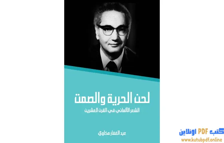 تحميل كتاب لحن الحرية والصمت PDF - عبد الغفار مكاوي 1 تحميل كتاب لحن الحرية والصمت PDF - عبد الغفار مكاوي