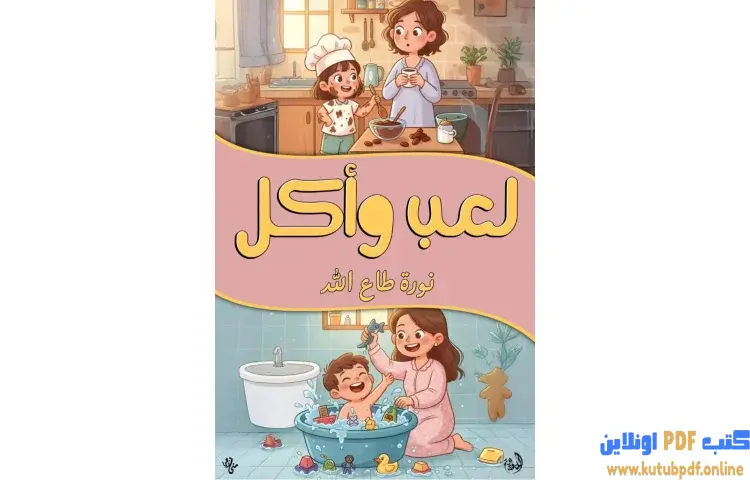 تحميل كتاب لعب وأكل PDF - نورة طاع الله 1 تحميل كتاب لعب وأكل PDF - نورة طاع الله