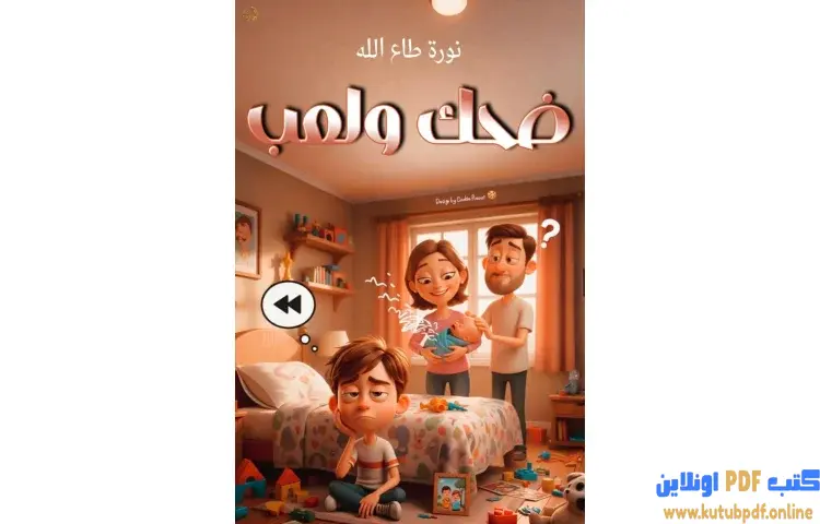 تحميل كتاب لعب وضحك PDF - نورة طاع الله 1 تحميل كتاب لعب وضحك PDF - نورة طاع الله