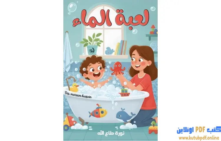 تحميل كتاب لعبة الماء PDF - نورة طاع الله 1 تحميل كتاب لعبة الماء PDF - نورة طاع الله